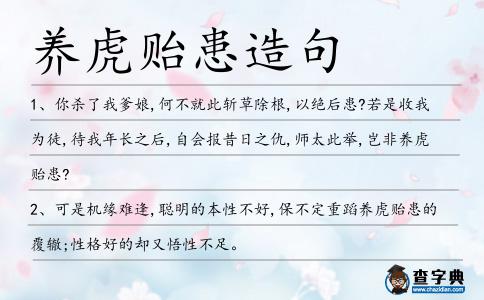 養(yǎng)虎貽患造句