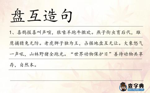 盤互造句