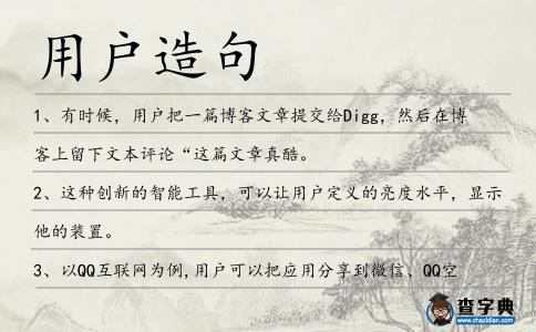 用戶造句