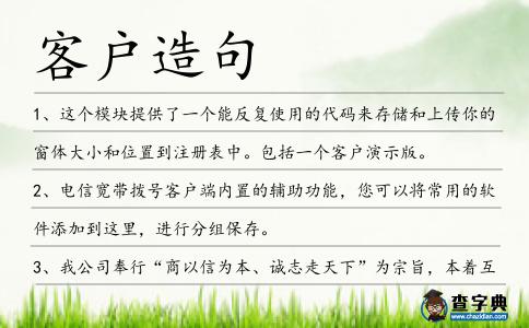 客戶造句