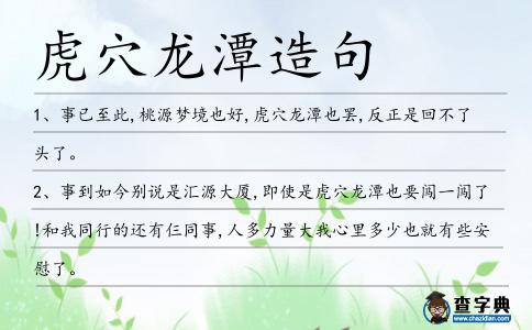 虎穴龍潭造句
