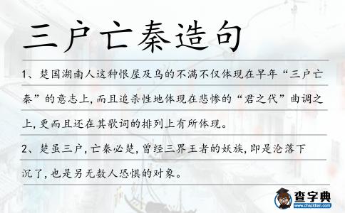 三戶亡秦造句