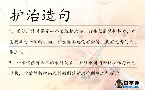 護治造句