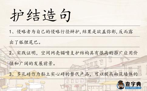 護結造句