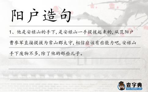 陽戶造句