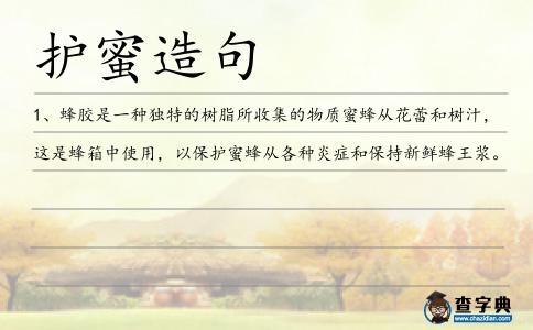 護蜜造句