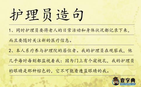 護(hù)理員造句