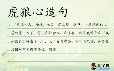 虎狼心造句