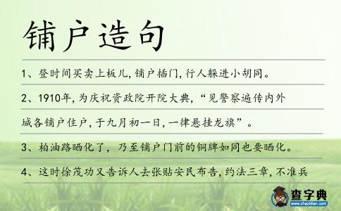 鋪戶造句