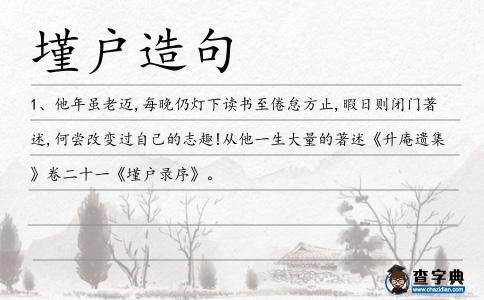 墐戶造句