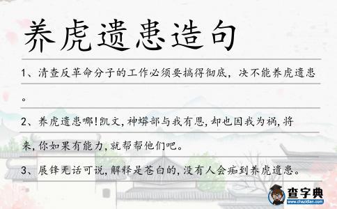 養(yǎng)虎遺患造句