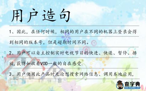 用戶造句