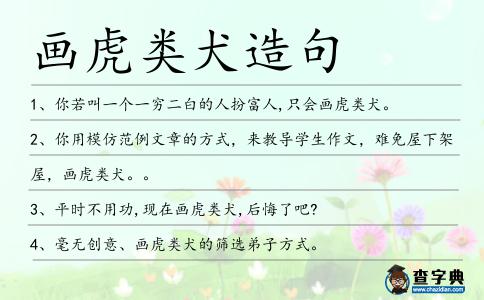 畫虎類犬造句