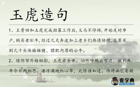 玉虎造句