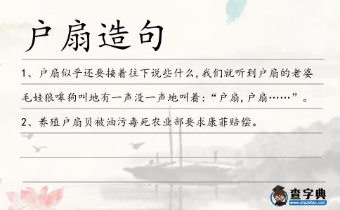 戶扇造句