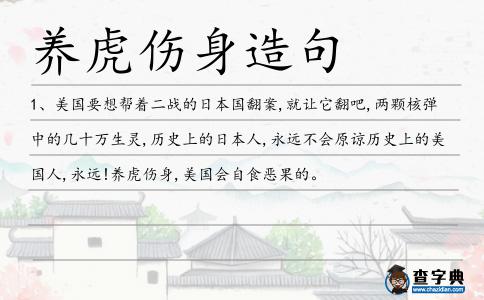 養虎傷身造句