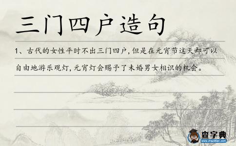 三門四戶造句