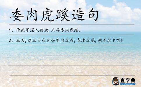 委肉虎蹊造句