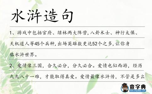 水滸造句