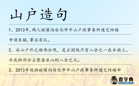 山戶造句