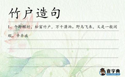 竹戶造句