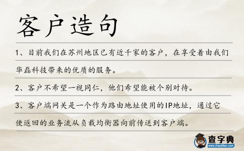 客戶造句