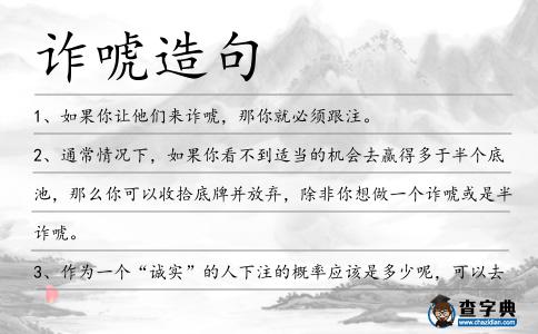 詐唬造句