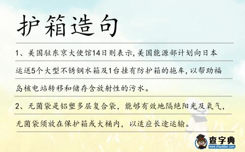 護(hù)箱造句