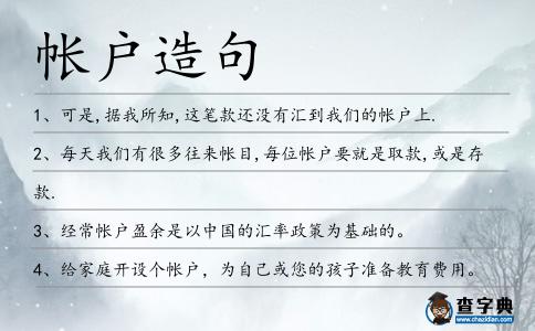 帳戶造句