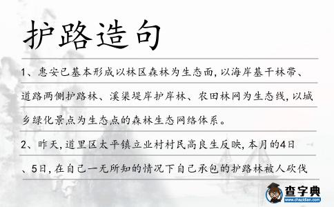護路造句