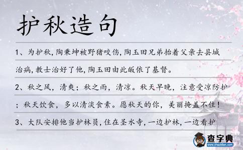 護秋造句