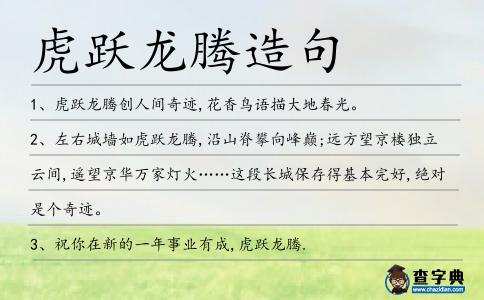 虎躍龍騰造句
