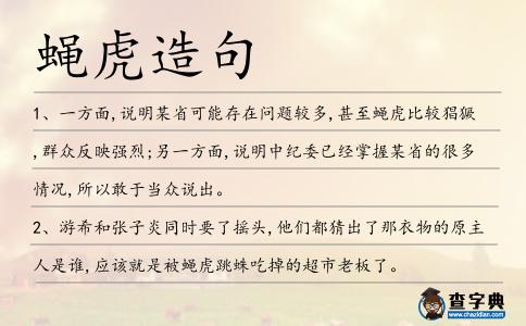 蠅虎造句