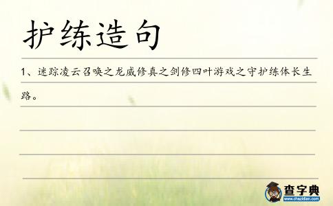護練造句