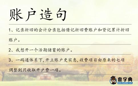 賬戶造句
