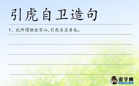 引虎自衛造句