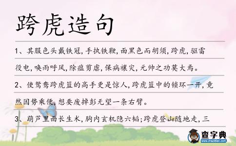 跨虎造句
