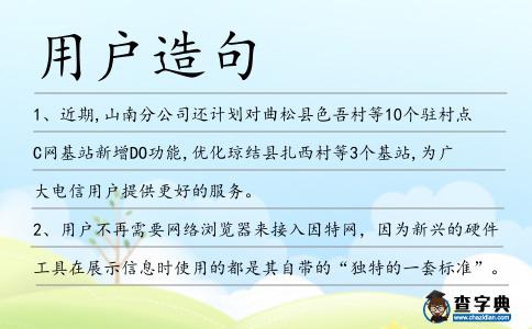 用戶造句