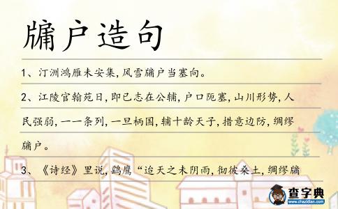 牖戶造句