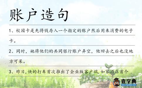 賬戶造句