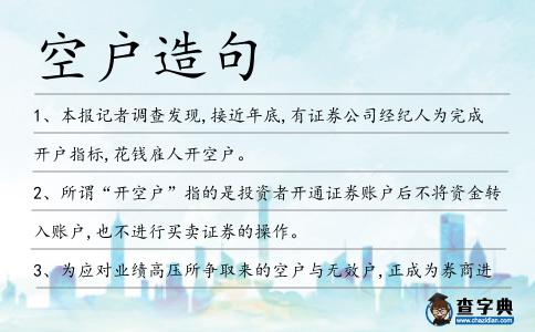 空戶造句