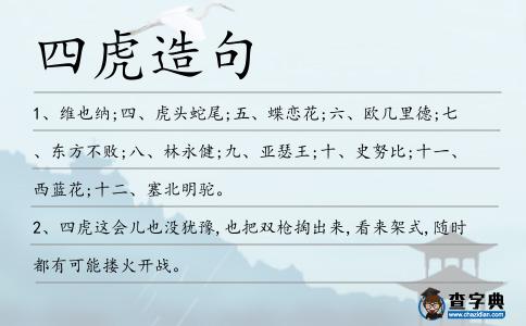 四虎造句