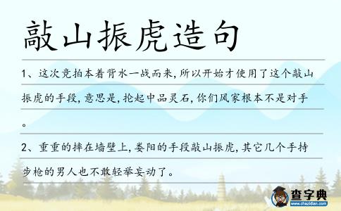 敲山振虎造句
