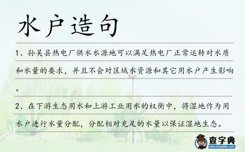 水戶造句