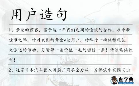 用戶造句