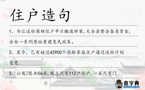 住戶造句