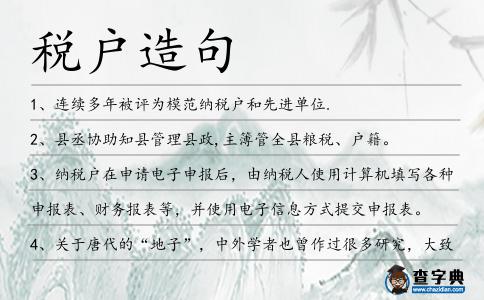稅戶造句