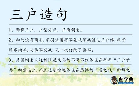 三戶造句