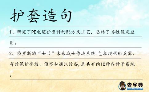 護(hù)套造句