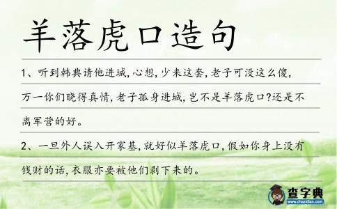羊落虎口造句